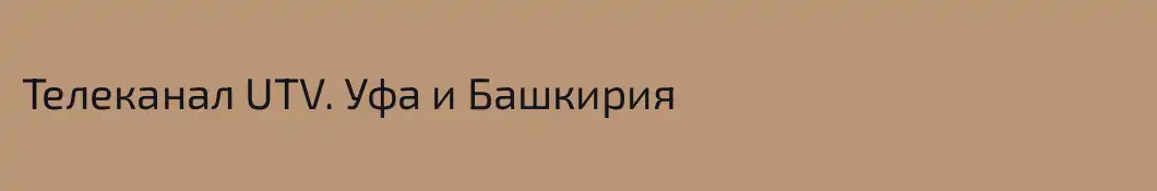 Телеканал UTV. Уфа и Башкирия